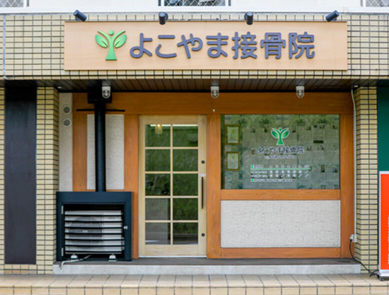 よこやま接骨院_店舗